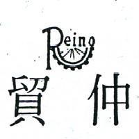 仲貿及圖 REINO 
