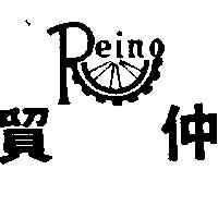仲貿及圖