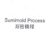 Sumimold Process/ 斯密模程