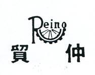 仲貿及圖 PEINO 