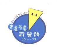布嚕布嚕 BLUE BLUE 可麗餅 クレ-プ 及圖