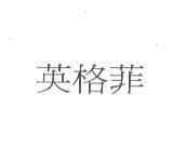 英格菲