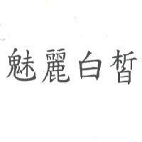 魅麗白皙