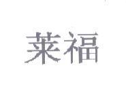 萊福