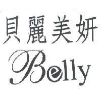 貝麗美妍 Belly