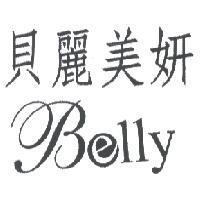 貝麗美妍 Belly