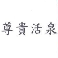 尊貴活泉