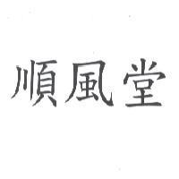 順風堂