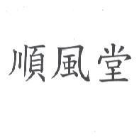 順風堂