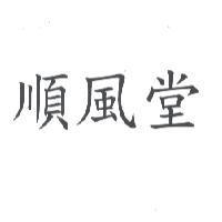 順風堂