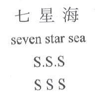 七星海 seven star sea S.S.S S S S