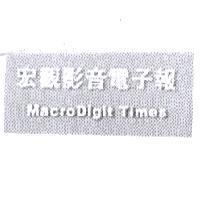 宏觀影音電子報 MACRODIGIT TIMES