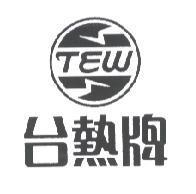 台熱牌 TEW 及圖