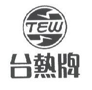 台熱牌 TEW 及圖