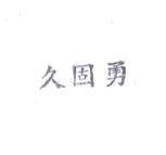 久固勇