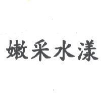 嫩采水漾