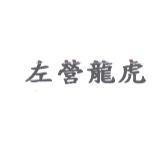 左營龍虎