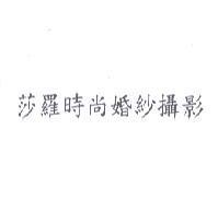 莎羅時尚婚紗攝影