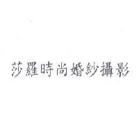 莎羅時尚婚紗攝影