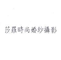 莎羅時尚婚紗攝影