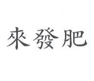 來發肥