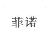 菲諾