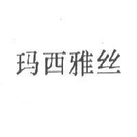 瑪西雅絲