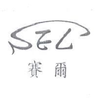 SEL 賽爾