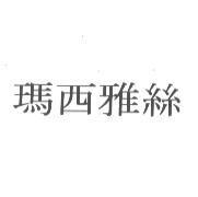 瑪西雅絲