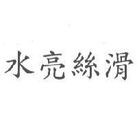 水亮絲滑