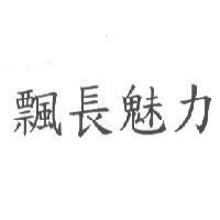 飄長魅力