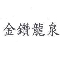 金鑽龍泉
