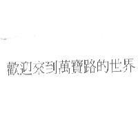 歡迎來到萬寶路的世界