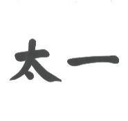 太一