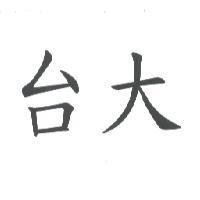 台大