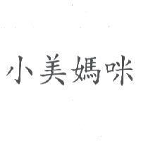 小美媽咪