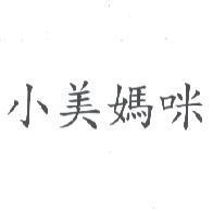 小美媽咪