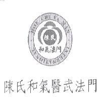 陳氏和氣醫武法門 陳氏和氣法門 HOE CHI FA MAN INTERNATIONAL 及圖