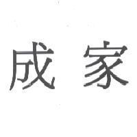 成家