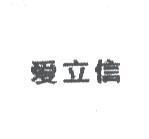 愛立信