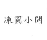 凍圓小開