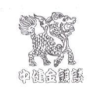 中健金麒麟及圖