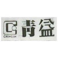 青益圖樣 CHINGIN 