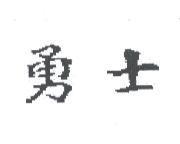 勇士