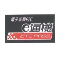 電子收費 ETC e 通機 ETC PASS 及圖