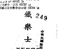 鐵樂士