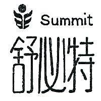 舒必特及圖 SUMMIT 