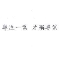 專注一業 才稱專業