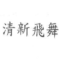 清新飛舞