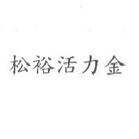 松裕活力金